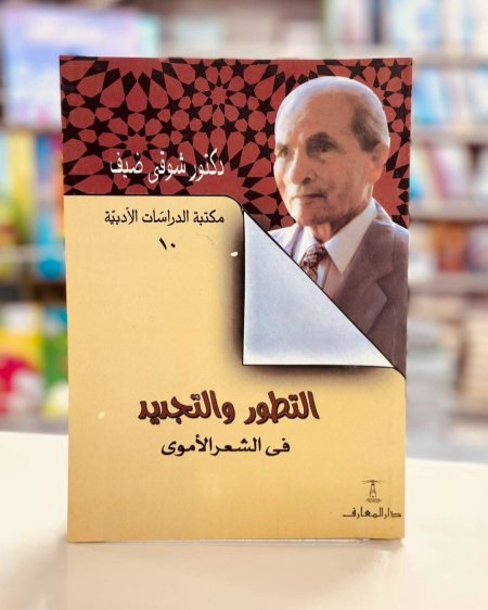 التطوير والتجديد في الشعر الاموي